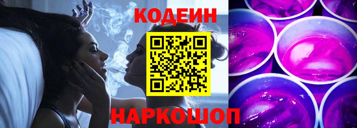 Codein Purple Drank  Вход с VPN  Истра 